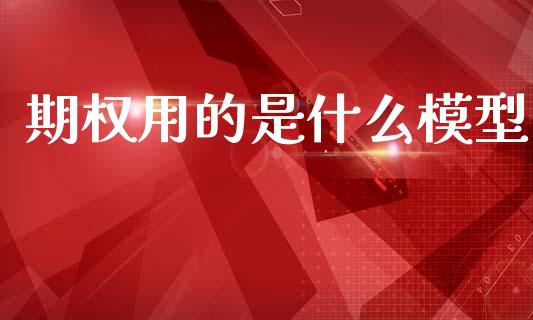 期权用的是什么模型_https://www.gongyisiwang.com_道指_第1张