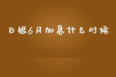 白银6月加息什么时候_https://www.gongyisiwang.com_广发期货手续费_第1张