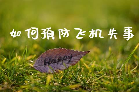如何预防飞机失事_https://www.gongyisiwang.com_道指_第1张