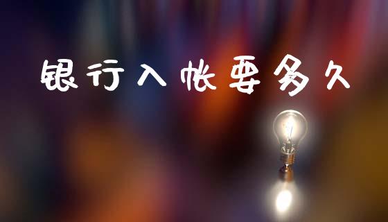 银行入帐要多久_https://www.gongyisiwang.com_原油期货_第1张