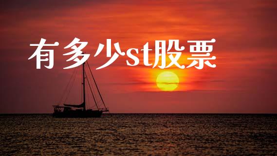有多少st股票_https://www.gongyisiwang.com_股指期货_第1张