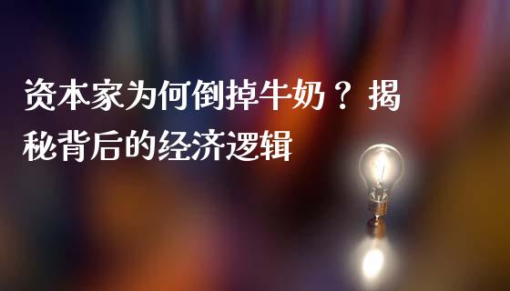 资本家为何倒掉牛奶？ 揭秘背后的经济逻辑_https://www.gongyisiwang.com_股指期货_第1张