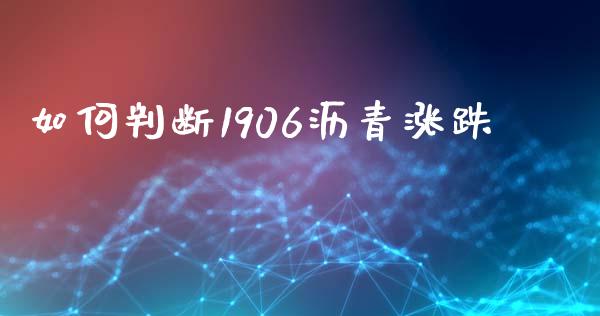 如何判断1906沥青涨跌_https://www.gongyisiwang.com_道指_第1张