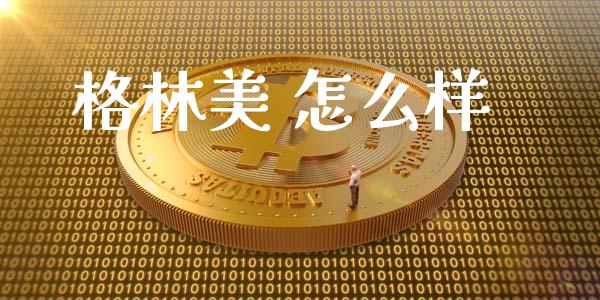 格林美 怎么样_https://www.gongyisiwang.com_广发期货手续费_第1张