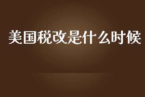 美国税改是什么时候_https://www.gongyisiwang.com_股指期货_第1张