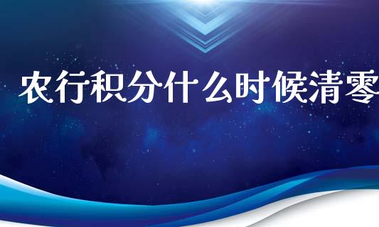 农行积分什么时候清零_https://www.gongyisiwang.com_广发期货手续费_第1张