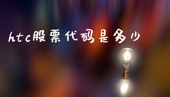 htc股票代码是多少_https://www.gongyisiwang.com_焦炭期货手续费_第1张