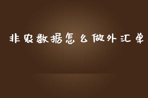 非农数据怎么做外汇单_https://www.gongyisiwang.com_股指期货交易手续费_第1张