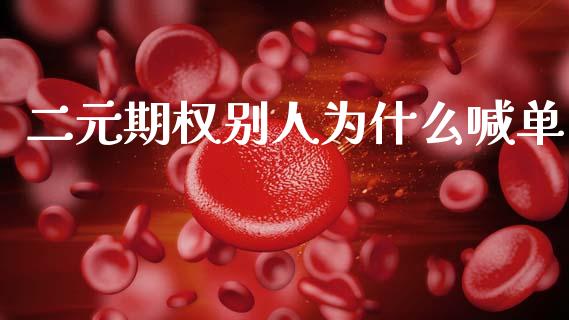 二元期权别人为什么喊单_https://www.gongyisiwang.com_道指_第1张