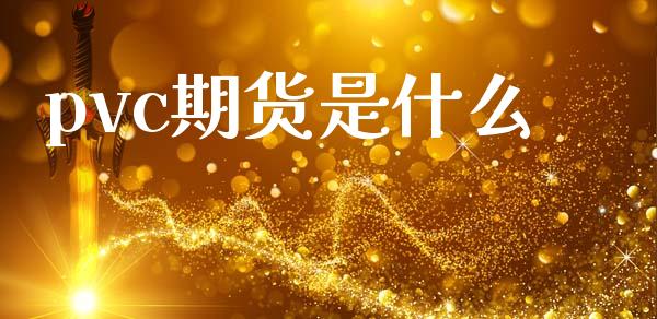 pvc期货是什么_https://www.gongyisiwang.com_原油期货_第1张