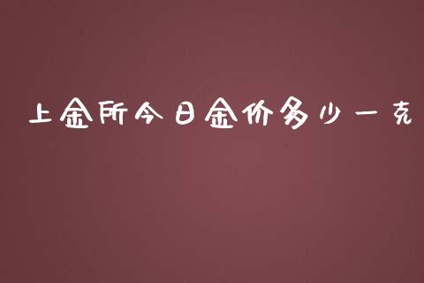 上金所今日金价多少一克_https://www.gongyisiwang.com_道指_第1张