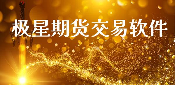 极星期货交易软件_https://www.gongyisiwang.com_股指期货_第1张