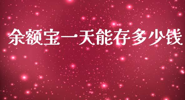 余额宝一天能存多少钱_https://www.gongyisiwang.com_焦炭期货手续费_第1张
