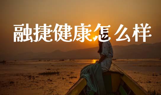 融捷健康怎么样_https://www.gongyisiwang.com_广发期货手续费_第1张