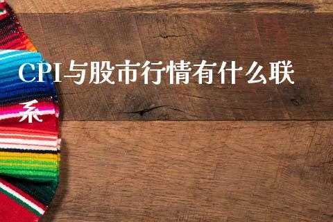CPI与股市行情有什么联系_https://www.gongyisiwang.com_股指期货_第1张