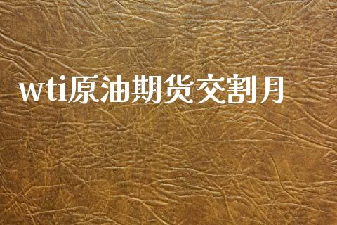 wti原油期货交割月_https://www.gongyisiwang.com_股指期货_第1张