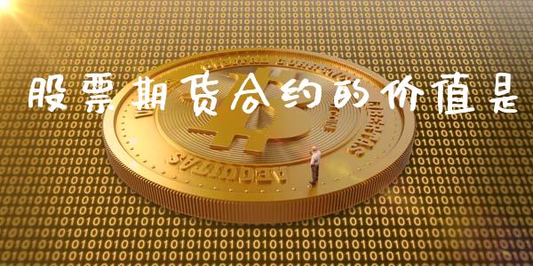 股票期货合约的价值是_https://www.gongyisiwang.com_焦炭期货手续费_第1张
