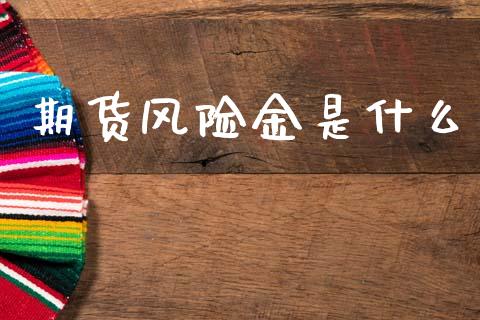 期货风险金是什么_https://www.gongyisiwang.com_广发期货手续费_第1张