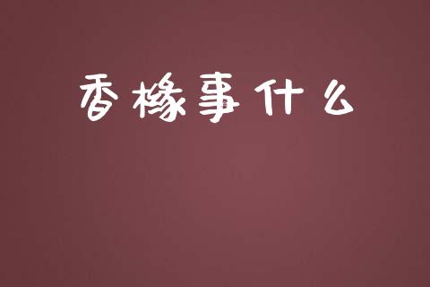 香橼事什么_https://www.gongyisiwang.com_道指_第1张