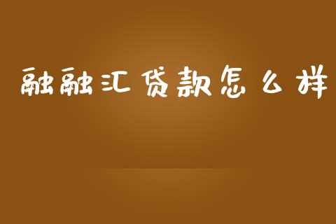 融融汇贷款怎么样_https://www.gongyisiwang.com_股指期货_第1张