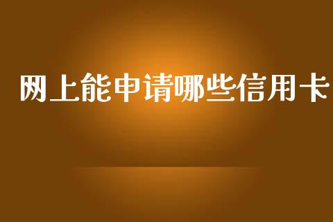 网上能申请哪些信用卡_https://www.gongyisiwang.com_道指_第1张