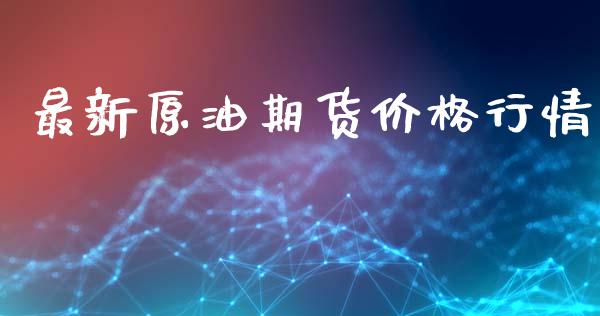 最新原油期货价格行情_https://www.gongyisiwang.com_恒指期货_第1张