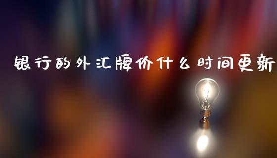 银行的外汇牌价什么时间更新_https://www.gongyisiwang.com_道指_第1张