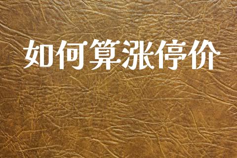 如何算涨停价_https://www.gongyisiwang.com_股指期货_第1张