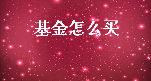 基金怎么买_https://www.gongyisiwang.com_广发期货手续费_第1张
