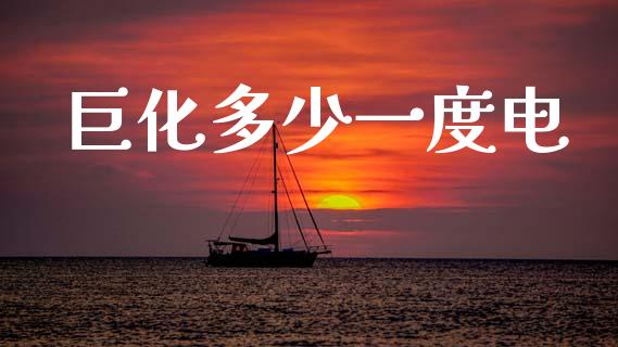 巨化多少一度电_https://www.gongyisiwang.com_恒指期货_第1张