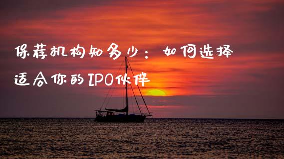 保荐机构知多少：如何选择适合你的IPO伙伴_https://www.gongyisiwang.com_恒指期货_第1张