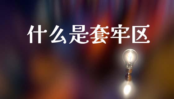 什么是套牢区_原油期货_第1张_股指期货交易手续费_广发期货手续费_期货公司手续费排名_焦炭期货手续费 什么是套牢区_https://www.gongyisiwang.com_原油期货_第1张