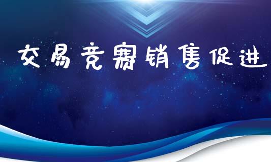 交易竞赛销售促进_https://www.gongyisiwang.com_广发期货手续费_第1张