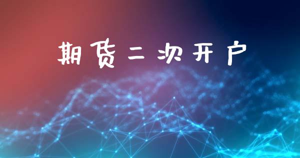期货二次开户_https://www.gongyisiwang.com_恒指期货_第1张