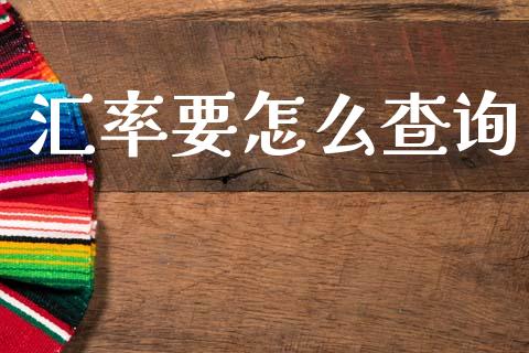 汇率要怎么查询_https://www.gongyisiwang.com_股指期货交易手续费_第1张