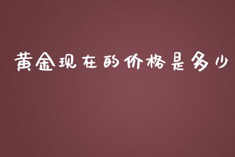 黄金现在的价格是多少_https://www.gongyisiwang.com_道指_第1张