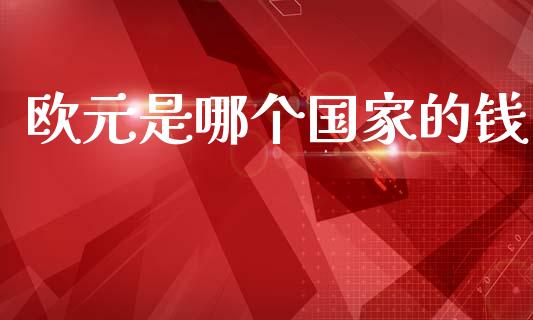 欧元是哪个国家的钱_https://www.gongyisiwang.com_股指期货_第1张