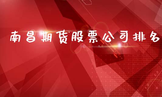 南昌期货股票公司排名_https://www.gongyisiwang.com_道指_第1张