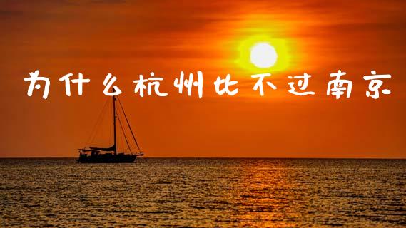 为什么杭州比不过南京_https://www.gongyisiwang.com_期货公司手续费排名_第1张