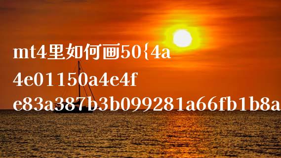 mt4里如何画50%轨道线_https://www.gongyisiwang.com_期货公司手续费排名_第1张