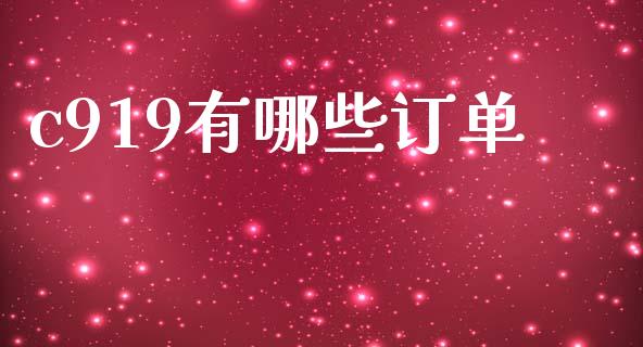 c919有哪些订单_https://www.gongyisiwang.com_股指期货交易手续费_第1张