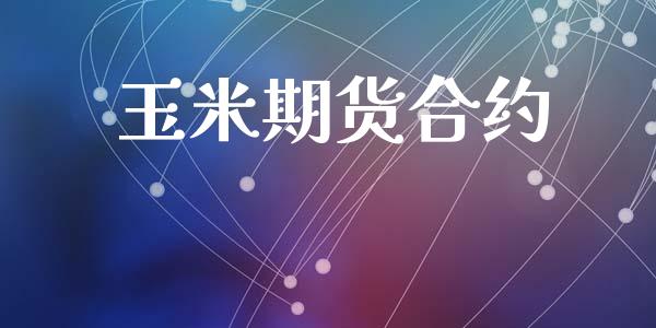 玉米期货合约_https://www.gongyisiwang.com_原油期货_第1张