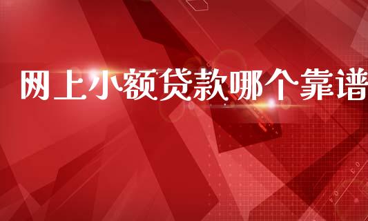网上小额贷款哪个靠谱_https://www.gongyisiwang.com_期货公司手续费排名_第1张