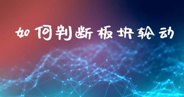 如何判断板块轮动_https://www.gongyisiwang.com_广发期货手续费_第1张