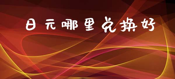 日元哪里兑换好_https://www.gongyisiwang.com_道指_第1张