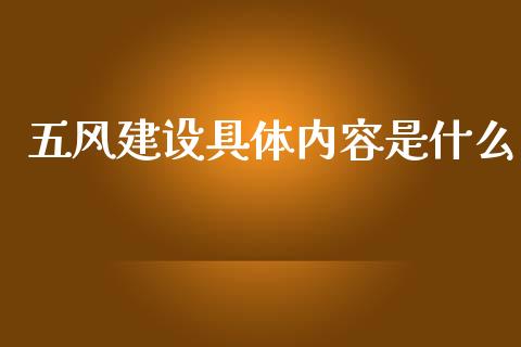 五风建设具体内容是什么_https://www.gongyisiwang.com_广发期货手续费_第1张