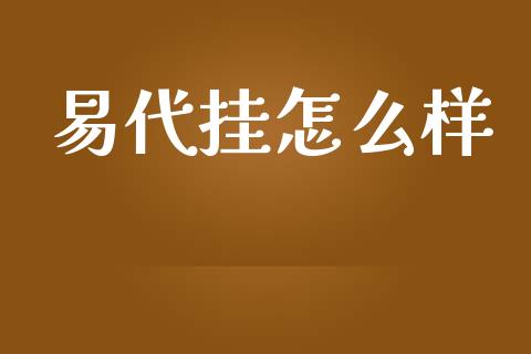 易代挂怎么样_https://www.gongyisiwang.com_股指期货交易手续费_第1张