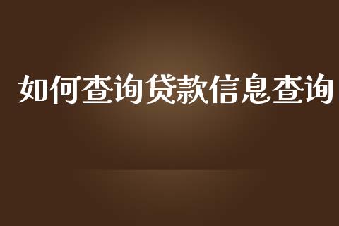 如何查询贷款信息查询_https://www.gongyisiwang.com_广发期货手续费_第1张