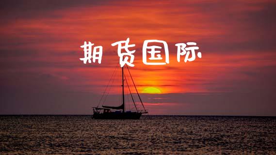 期货国际_https://www.gongyisiwang.com_原油期货_第1张