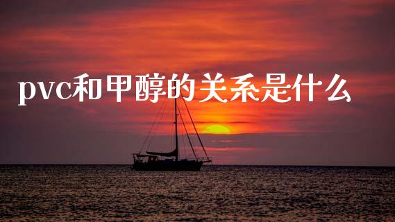 pvc和甲醇的关系是什么_https://www.gongyisiwang.com_恒指期货_第1张